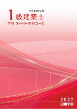 1級建築士 学科スーパー本科コース