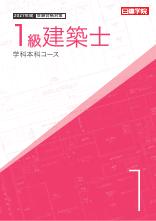 1級建築士