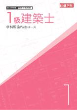 1級建築士 学科理論Web