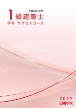 1級建築士 学科サクセス