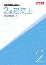 2級建築士 学科本科コース