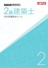 2級建築士 学科問題解説コース