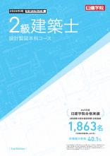 2級建築士 設計製図本科コース