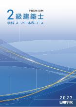 2級建築士 学科スーパー本科コース