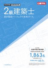 2級建築士 設計製図パーフェクト本科コース