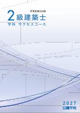 2級建築士 学科サクセス