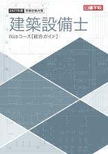 建築設備士 総合ガイド