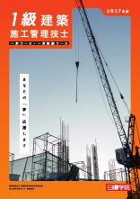 1級建築施工管理技士 一次コース・一次短期コース