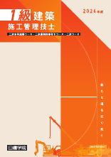 1級建築施工管理技士 二次本科速修コース・二次コース