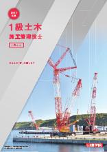 1級土木施工管理技士 一次コース