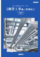 1級管工事施工管理技士 二次コース