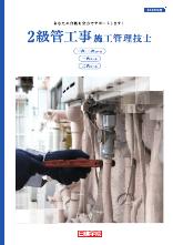 2級管工事施工管理技士 総合ガイド