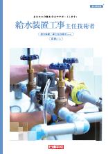 給水装置工事主任技術者 総合ガイド