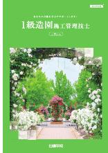 1級造園施工管理技士 二次コース