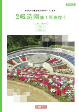 2級造園施工管理技士 総合ガイド