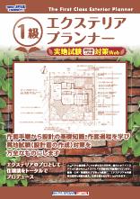 1級・2級 エクステリアプランナー 実地試験対策コース