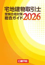 宅地建物取引士 総合ガイド