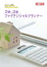2・3級ファイナンシャルプランナー 総合ガイド