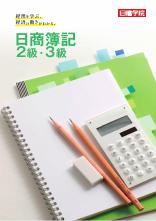日商簿記