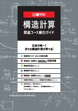 構造計算関連