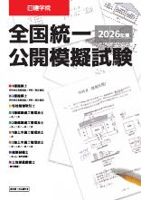 全国統一公開摸擬試験
