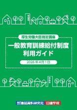 一般教育訓練給付制度
