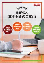 集中ゼミ 総合ガイド
