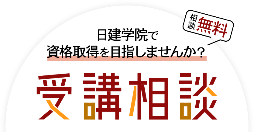 日建学院で資格取得しませんか?受講相談