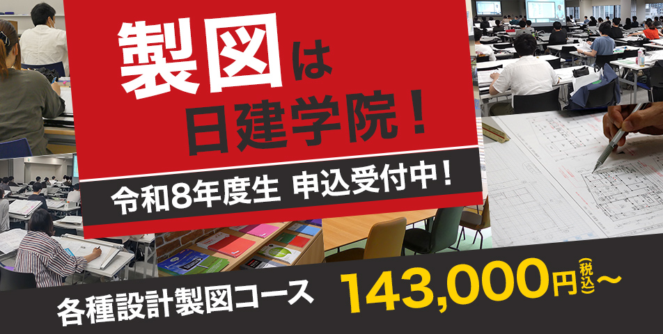 製図は日建！