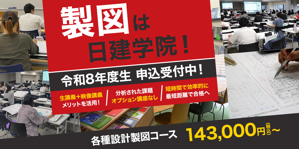 製図は日建!各種設計製図コース143,000円(税込)~