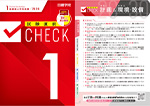試験直前CHECKポイント集