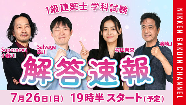 解答速報LIVE配信
