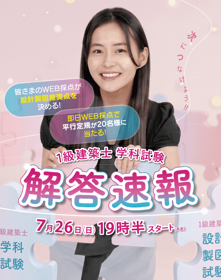 1級建築士学科試験解答速報