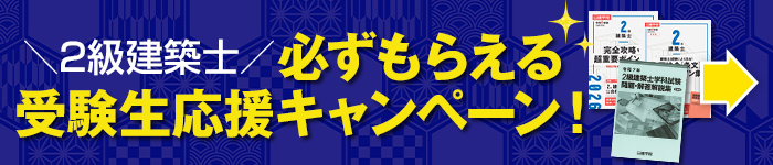 2級建築士受験生応援キャンペーン