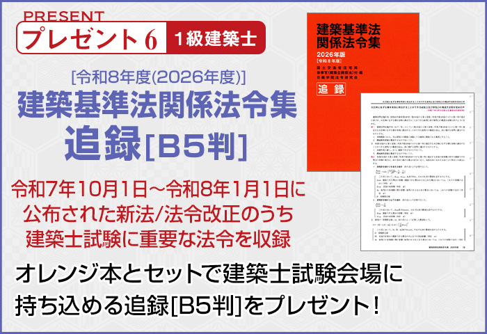 建築基準法関係法令集 追録[B5判]