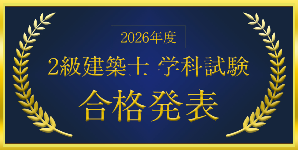 2級建築士学科試験合格発表