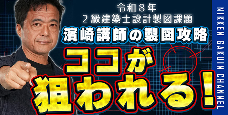 2級建築士 設計製図 課題