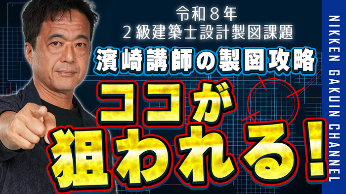 2級建築士設計製図試験、木造3階建てを徹底攻略