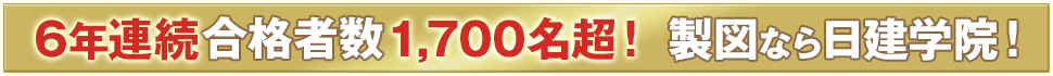 製図なら日建学院
