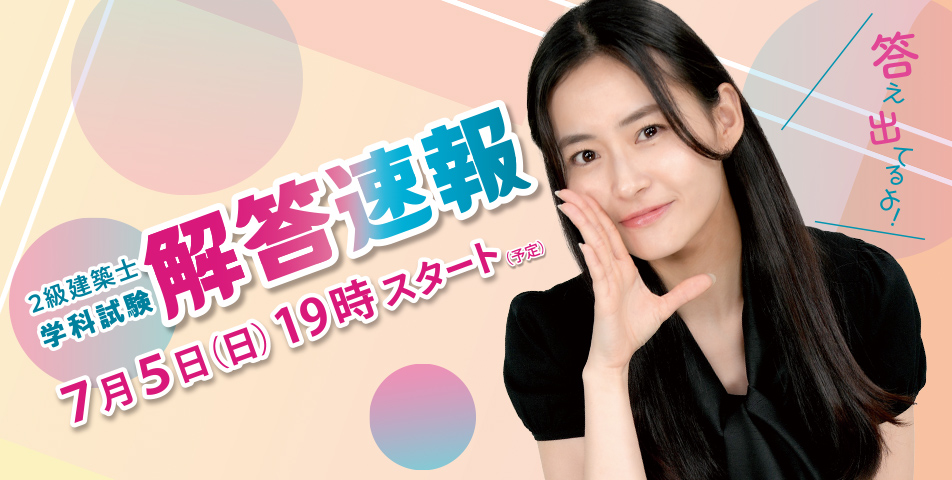 2級建築士解答速報