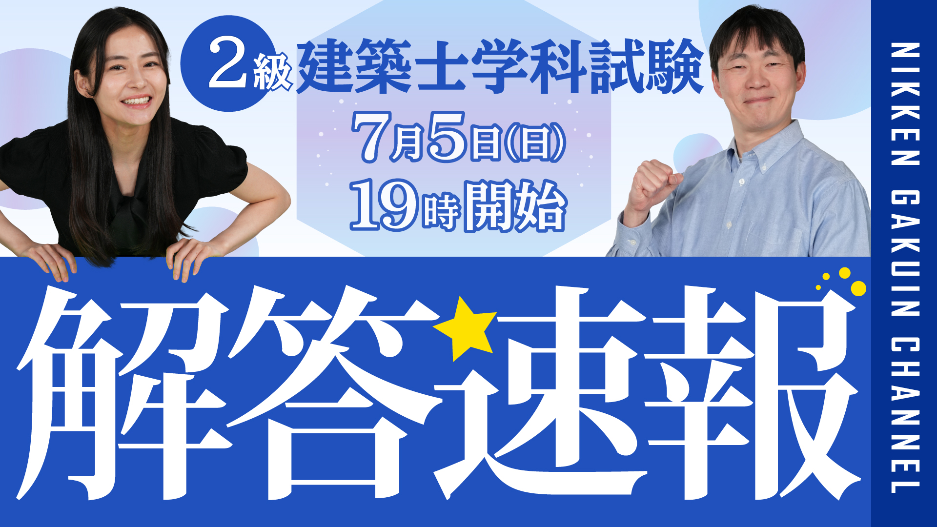 解答速報LIVE配信