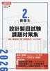 2級建築士 設計製図試験 課題対策集