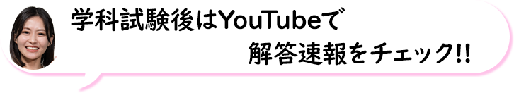 学科試験後はYouTubeで解答速報をチェック