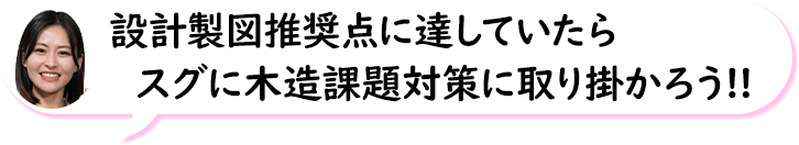 設計製図推奨点に達していたらスグに木造課題対策に取り掛かろう!!