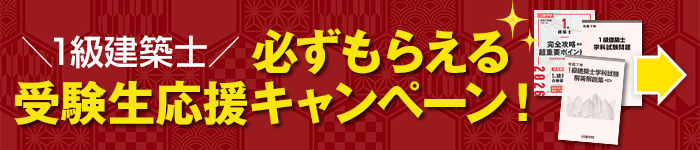 1級建築士受験生応援キャンペーン