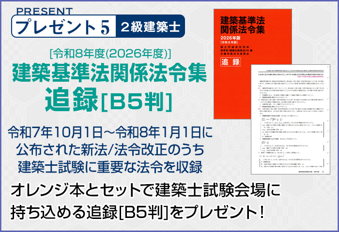 建築基準法関係法令集 追録[B5判]