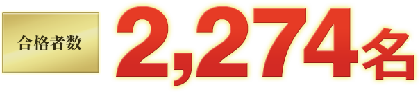 2,274名