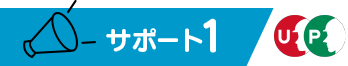 サポート1