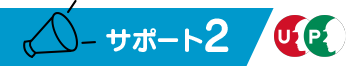 サポート2