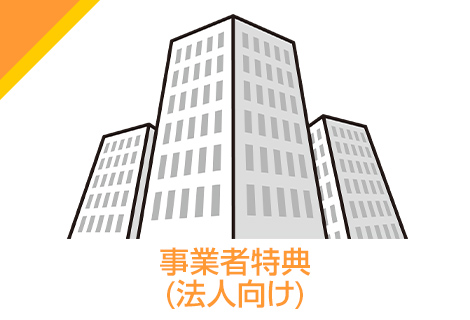 事業者特典(法人向け)